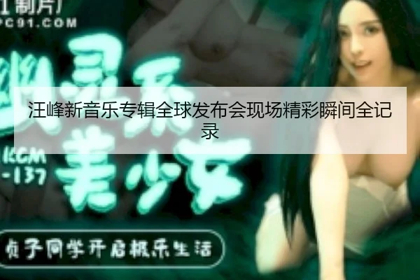 汪峰新音乐专辑全球发布会现场精彩瞬间全记录